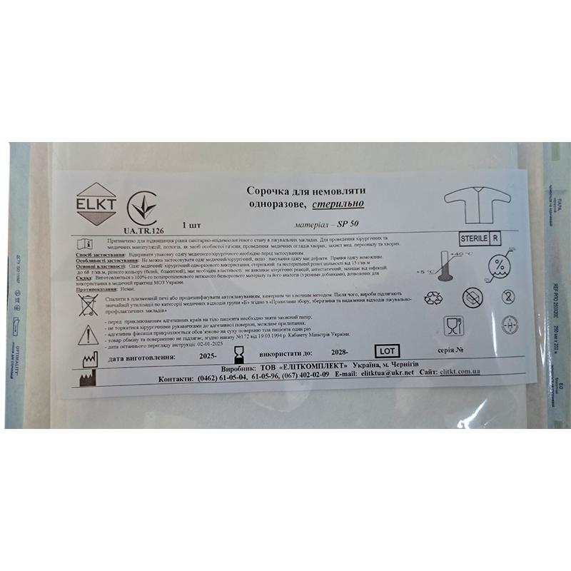 Сорочка для немовляти, спанлейс 50 г/м2, стерильно, Бренд ELKT